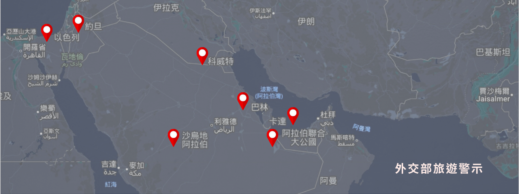 中東地區旅遊警示示意圖，標示巴林、約旦、科威特、卡達、沙烏地阿拉伯與阿聯酋等需注意安全風險國家